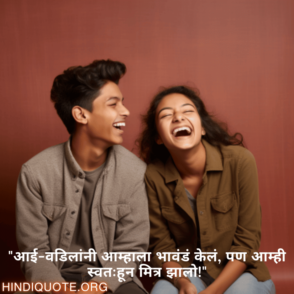 Funny Quotes In Marathi For Siblings "आई-वडिलांनी आम्हाला भावंडं केलं, पण आम्ही स्वतःहून मित्र झालो!"