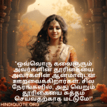 Funny Quotes In Tamil For An Artist "ஒவ்வொரு கலைஞரும் அவர்களின் தூரிகையை அவர்களின் ஆன்மாவுடன் ஊறவைக்கிறார்கள். சில நேரங்களில், அது வெறும் தூரிகையை சுத்தம் செய்வதற்காக மட்டுமே!"