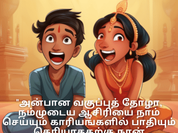 Funny Quotes In Tamil For Your Classmate "அன்பான வகுப்புத் தோழா, நம்முடைய ஆசிரியை நாம் செய்யும் காரியங்களில் பாதியும் தெரியாததற்கு நான் நன்றியுள்ளவன்!"