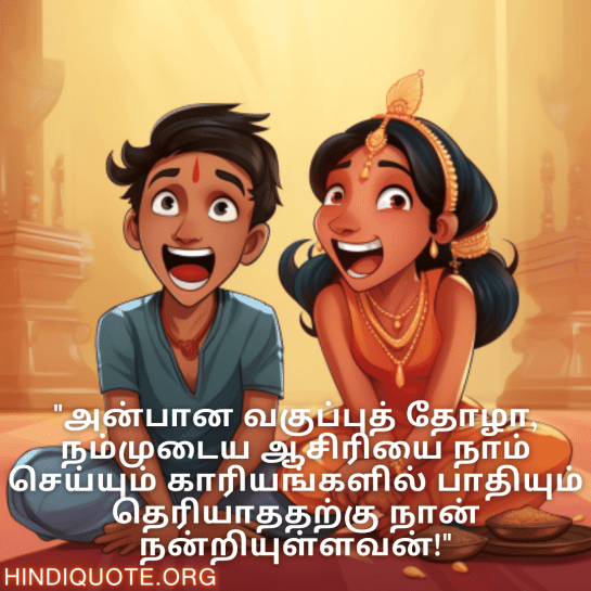 Funny Quotes In Tamil For Your Classmate "அன்பான வகுப்புத் தோழா, நம்முடைய ஆசிரியை நாம் செய்யும் காரியங்களில் பாதியும் தெரியாததற்கு நான் நன்றியுள்ளவன்!"