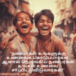 Jokes In Tamil For Friends "நண்பர்கள் உங்களுக்கு உணவைக் கொடுப்பார்கள். ஆனால் நெருங்கிய நண்பர்கள் உங்கள் உணவை சாப்பிட்டுவிடுவார்கள்!"