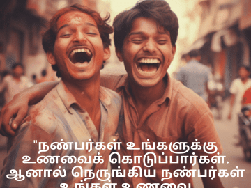 Jokes In Tamil For Friends "நண்பர்கள் உங்களுக்கு உணவைக் கொடுப்பார்கள். ஆனால் நெருங்கிய நண்பர்கள் உங்கள் உணவை சாப்பிட்டுவிடுவார்கள்!"
