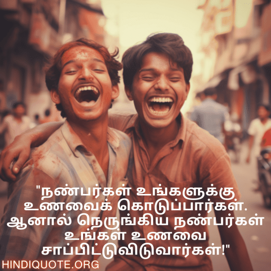 Jokes In Tamil For Friends "நண்பர்கள் உங்களுக்கு உணவைக் கொடுப்பார்கள். ஆனால் நெருங்கிய நண்பர்கள் உங்கள் உணவை சாப்பிட்டுவிடுவார்கள்!"