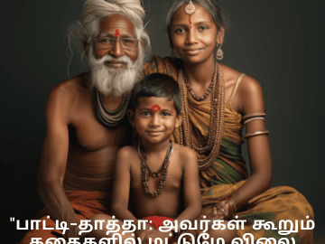Funny Quotes In Tamil For Your Grandparents "பாட்டி-தாத்தா: அவர்கள் கூறும் கதைகளில் மட்டுமே விலை குறைந்து கொண்டே போகிறது."