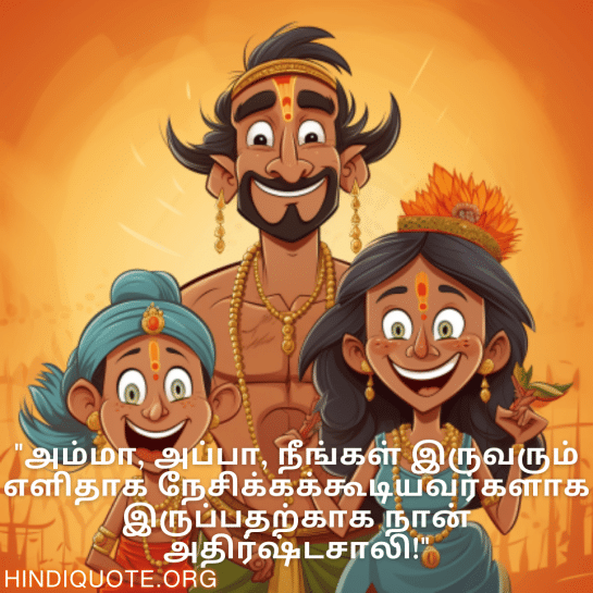 Funny Quotes In Tamil For Your Parents "அம்மா, அப்பா, நீங்கள் இருவரும் எளிதாக நேசிக்கக்கூடியவர்களாக இருப்பதற்காக நான் அதிர்ஷ்டசாலி!"