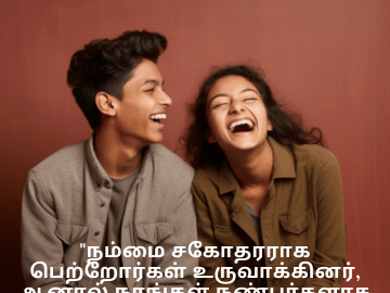Jokes In Tamil For Siblings "நம்மை சகோதரராக பெற்றோர்கள் உருவாக்கினர், ஆனால் நாங்கள் நண்பர்களாக மாறினோம்!"