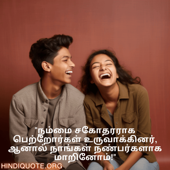 Jokes In Tamil For Siblings "நம்மை சகோதரராக பெற்றோர்கள் உருவாக்கினர், ஆனால் நாங்கள் நண்பர்களாக மாறினோம்!"