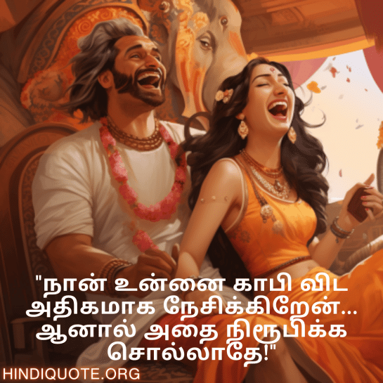 Jokes In Tamil For Your Spouse "நான் உன்னை காபி விட அதிகமாக நேசிக்கிறேன்… ஆனால் அதை நிரூபிக்க சொல்லாதே!"