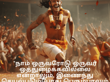 Jokes In Tamil For Your Teammate "நாம் ஒருவரோடு ஒருவர் ஒத்துழைக்கவில்லை என்றாலும், இணைந்து செயல்படும்போது பெரும்பாலும் நம்மிடம் அனைத்தும் இருக்கும்!"