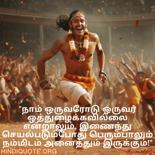 Jokes In Tamil For Your Teammate "நாம் ஒருவரோடு ஒருவர் ஒத்துழைக்கவில்லை என்றாலும், இணைந்து செயல்படும்போது பெரும்பாலும் நம்மிடம் அனைத்தும் இருக்கும்!"