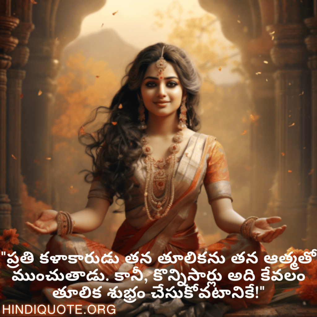 Funny Quotes In Telugu For An Artist "ప్రతి కళాకారుడు తన తూలికను తన ఆత్మతో ముంచుతాడు. కానీ, కొన్నిసార్లు అది కేవలం తూలిక శుభ్రం చేసుకోవటానికే!"