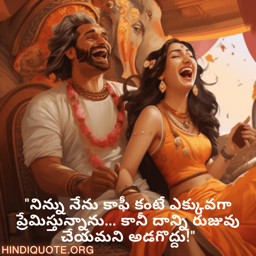 Funny Quotes In Telugu For Your Spouse "నిన్ను నేను కాఫీ కంటే ఎక్కువగా ప్రేమిస్తున్నాను... కానీ దాన్ని రుజువు చేయమని అడగొద్దు!"