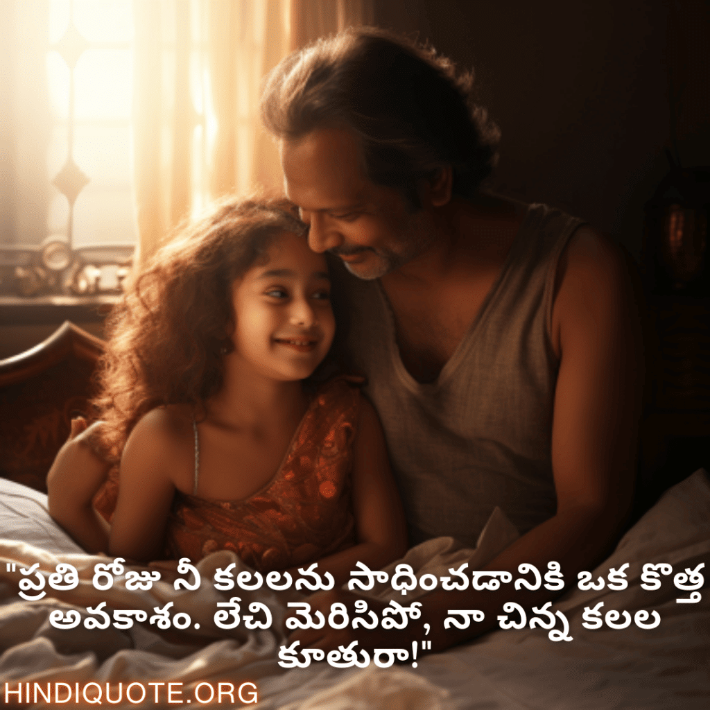 Good morning Wishes In Telugu For Your Daughter "ప్రతి రోజు నీ కలలను సాధించడానికి ఒక కొత్త అవకాశం. లేచి మెరిసిపో, నా చిన్న కలల కూతురా!"