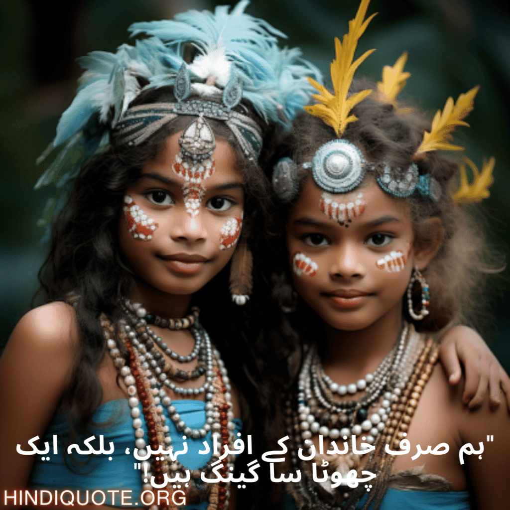 Funny Shayari In Urdu For Your Cousins "ہم صرف خاندان کے افراد نہیں، بلکہ ایک چھوٹا سا گینگ ہیں!"