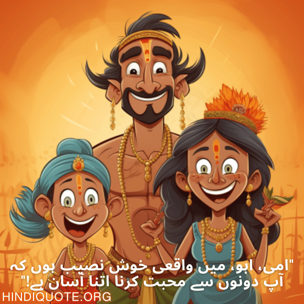 Funny Shayari In Urdu For Your Parents "امی، ابو، میں واقعی خوش نصیب ہوں کہ آپ دونوں سے محبت کرنا اتنا آسان ہے!"