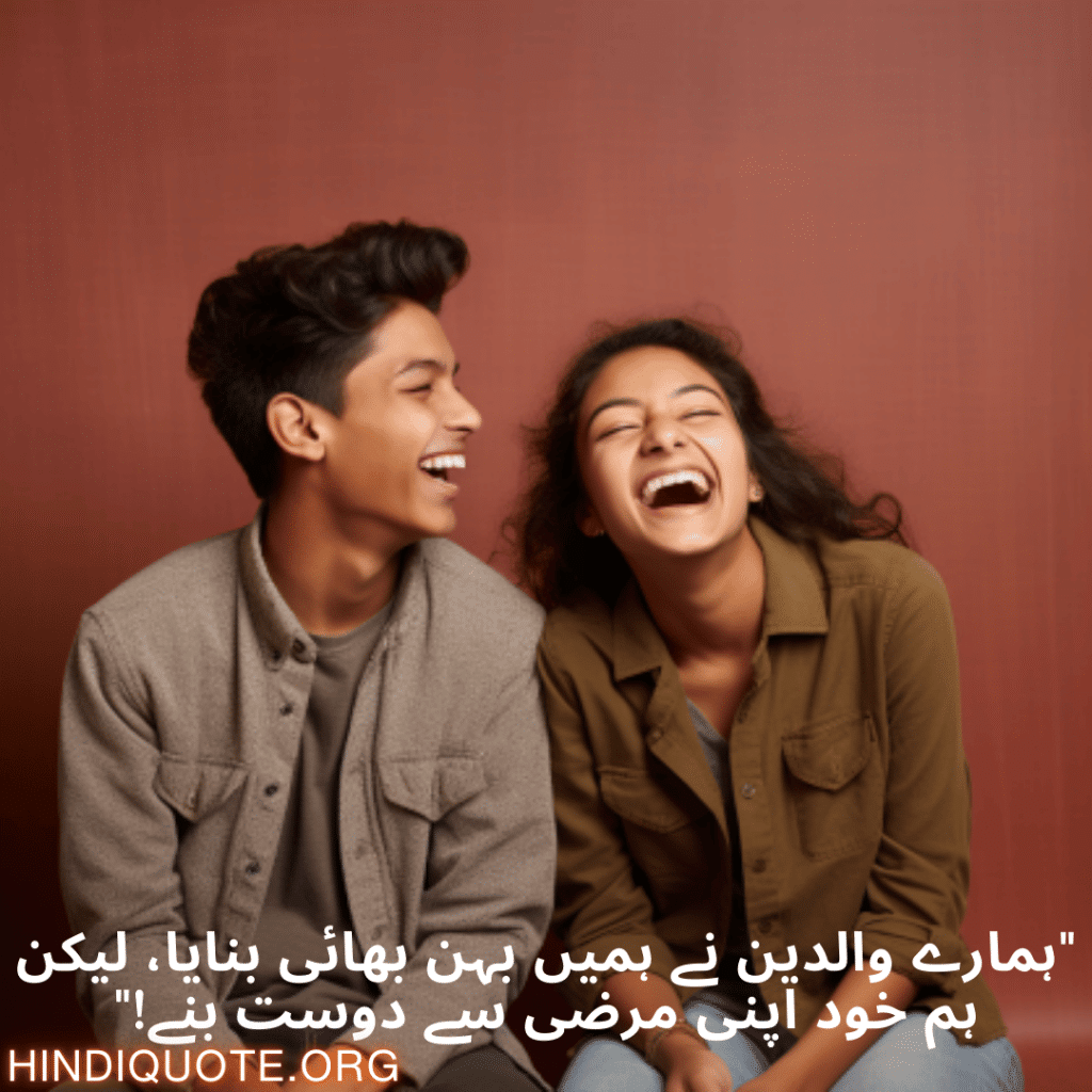 Funny Poetry Urdu For Siblings "ہمارے والدین نے ہمیں بہن بھائی بنایا، لیکن ہم خود اپنی مرضی سے دوست بنے!"
