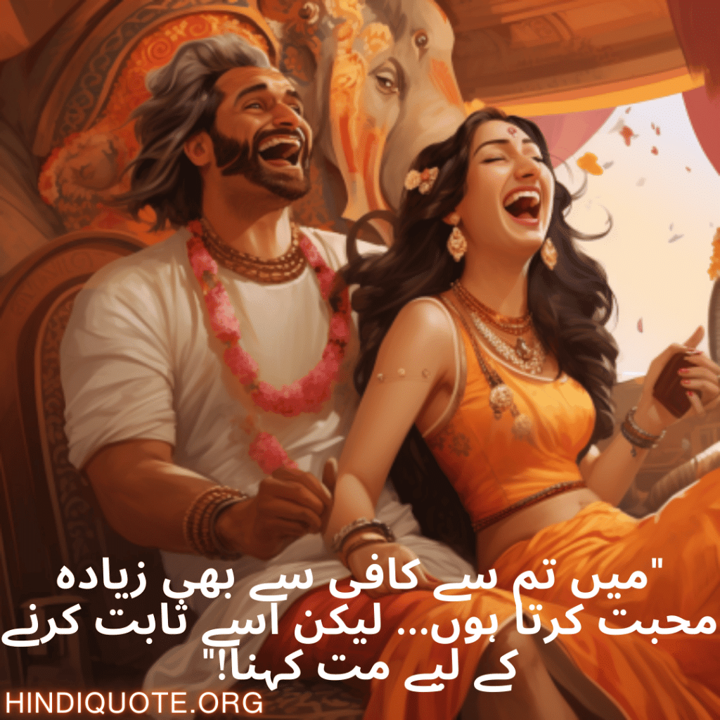 Funny Poetry Urdu For Your Spouse "میں تم سے کافی سے بھی زیادہ محبت کرتا ہوں… لیکن اسے ثابت کرنے کے لیے مت کہنا!"