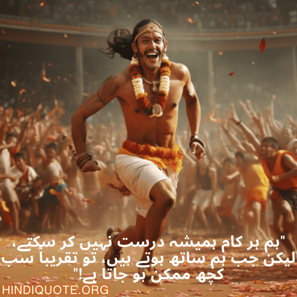 Funny Poetry Urdu For Your Teammate "ہم ہر کام ہمیشہ درست نہیں کر سکتے، لیکن جب ہم ساتھ ہوتے ہیں، تو تقریباً سب کچھ ممکن ہو جاتا ہے!"