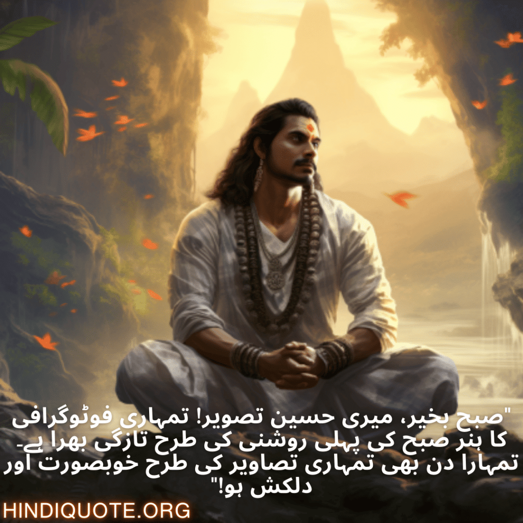 Good morning Wishes In Urdu For Your Crush "صبح بخیر، میری حسین تصویر! تمہاری فوٹوگرافی کا ہنر صبح کی پہلی روشنی کی طرح تازگی بھرا ہے۔ تمہارا دن بھی تمہاری تصاویر کی طرح خوبصورت اور دلکش ہو!"