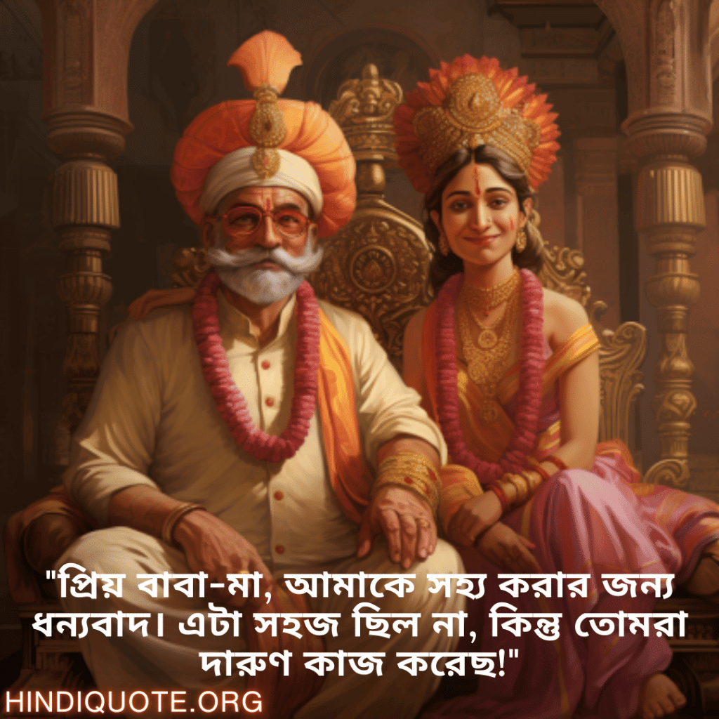 Funny Quotes In Bengali For Your Parents "প্রিয় বাবা-মা, আমাকে সহ্য করার জন্য ধন্যবাদ। এটা সহজ ছিল না, কিন্তু তোমরা দারুণ কাজ করেছ!"