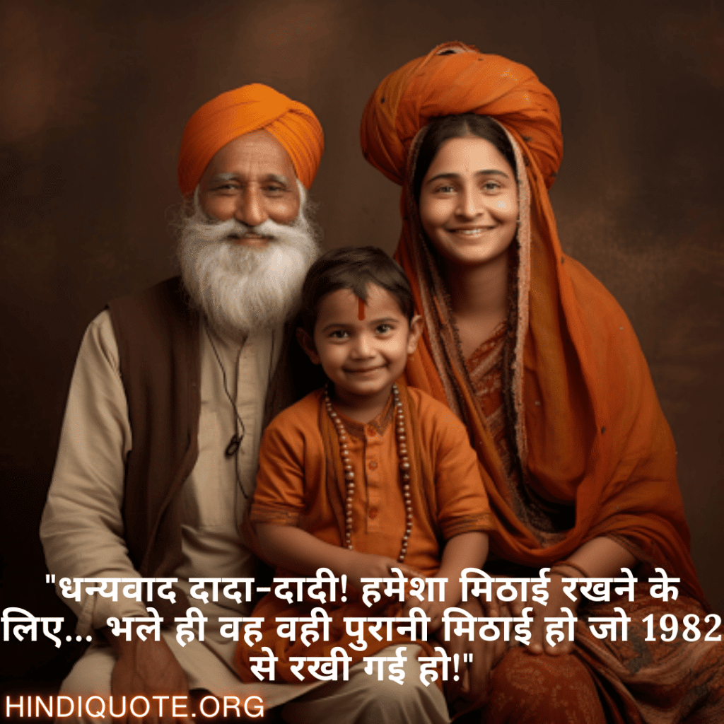 Funny Quotes In Hindi For Your Grandparents "धन्यवाद दादा-दादी! हमेशा मिठाई रखने के लिए… भले ही वह वही पुरानी मिठाई हो जो 1982 से रखी गई हो!"