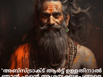Malayalam Funny Quotes For An Artist "അബ്സ്ട്രാക്ട് ആർട്ട് ഉള്ളതിനാൽ ഞാൻ എന്റെ ആശയക്കുഴപ്പങ്ങളെ നേരിട്ട് വരയ്ക്കാൻ കഴിയും!"