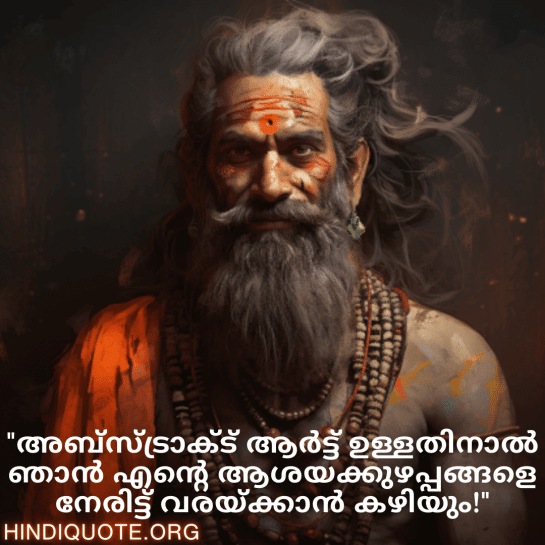 Malayalam Funny Quotes For An Artist "അബ്സ്ട്രാക്ട് ആർട്ട് ഉള്ളതിനാൽ ഞാൻ എന്റെ ആശയക്കുഴപ്പങ്ങളെ നേരിട്ട് വരയ്ക്കാൻ കഴിയും!"