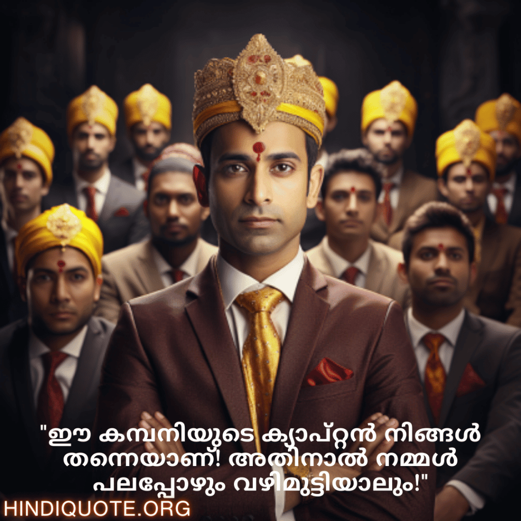 Malayalam Funny Quotes For Your Boss "ഈ കമ്പനിയുടെ ക്യാപ്റ്റൻ നിങ്ങൾ തന്നെയാണ്! അതിനാൽ നമ്മൾ പലപ്പോഴും വഴിമുട്ടിയാലും!"