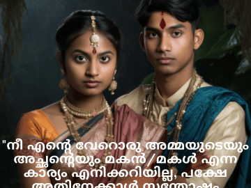 Malayalam Funny Quotes For Your Cousins "നീ എന്റെ വേറൊരു അമ്മയുടെയും അച്ഛന്റെയും മകൻ/മകൾ എന്ന കാര്യം എനിക്കറിയില്ല, പക്ഷേ അതിനേക്കാൾ സന്തോഷം മറ്റൊന്നുമില്ല!"