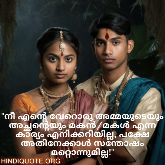 Malayalam Funny Quotes For Your Cousins "നീ എന്റെ വേറൊരു അമ്മയുടെയും അച്ഛന്റെയും മകൻ/മകൾ എന്ന കാര്യം എനിക്കറിയില്ല, പക്ഷേ അതിനേക്കാൾ സന്തോഷം മറ്റൊന്നുമില്ല!"