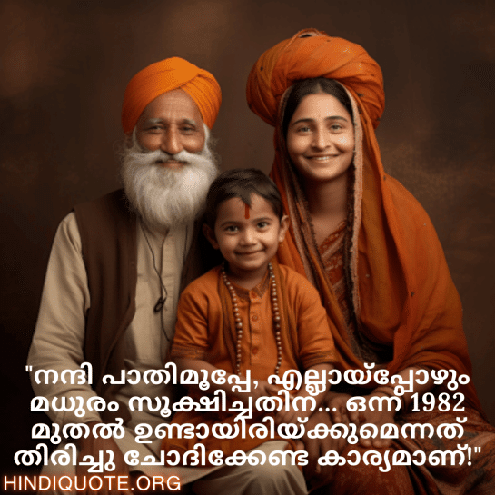 Malayalam Funny Quotes For Your Grandparents "നന്ദി പാതിമൂപ്പേ, എല്ലായ്പ്പോഴും മധുരം സൂക്ഷിച്ചതിന്… ഒന്ന് 1982 മുതൽ ഉണ്ടായിരിയ്ക്കുമെന്നത് തിരിച്ചു ചോദിക്കേണ്ട കാര്യമാണ്!"