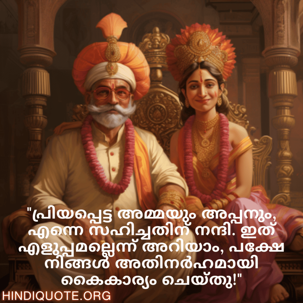 Malayalam Funny Quotes For Your Parents "പ്രിയപ്പെട്ട അമ്മയും അപ്പനും, എന്നെ സഹിച്ചതിന് നന്ദി. ഇത് എളുപ്പമല്ലെന്ന് അറിയാം, പക്ഷേ നിങ്ങൾ അതിനർഹമായി കൈകാര്യം ചെയ്തു!"