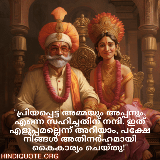 Malayalam Funny Quotes For Your Parents "പ്രിയപ്പെട്ട അമ്മയും അപ്പനും, എന്നെ സഹിച്ചതിന് നന്ദി. ഇത് എളുപ്പമല്ലെന്ന് അറിയാം, പക്ഷേ നിങ്ങൾ അതിനർഹമായി കൈകാര്യം ചെയ്തു!"