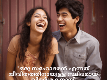 Malayalam Funny Quotes For Siblings "ഒരു സഹോദരൻ എന്നത് ജീവിതത്തിനായുള്ള സ്ഥിരമായ വിമർശകനായി ഉണ്ടായിരിയ്ക്കുന്നതു പോലെയാണ്!"