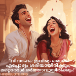 Malayalam Funny Quotes For Your Spouse "വിവാഹം: ഇവിടെ ഒരാൾ എപ്പോഴും ശരിയായിരിക്കും, മറ്റൊരാൾ ഭർത്താവായിരിക്കും!"