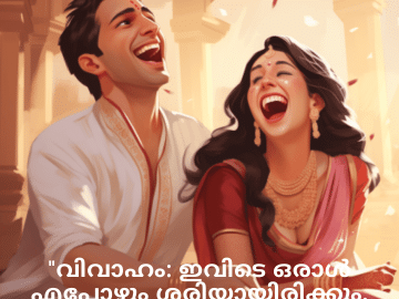 Malayalam Funny Quotes For Your Spouse "വിവാഹം: ഇവിടെ ഒരാൾ എപ്പോഴും ശരിയായിരിക്കും, മറ്റൊരാൾ ഭർത്താവായിരിക്കും!"
