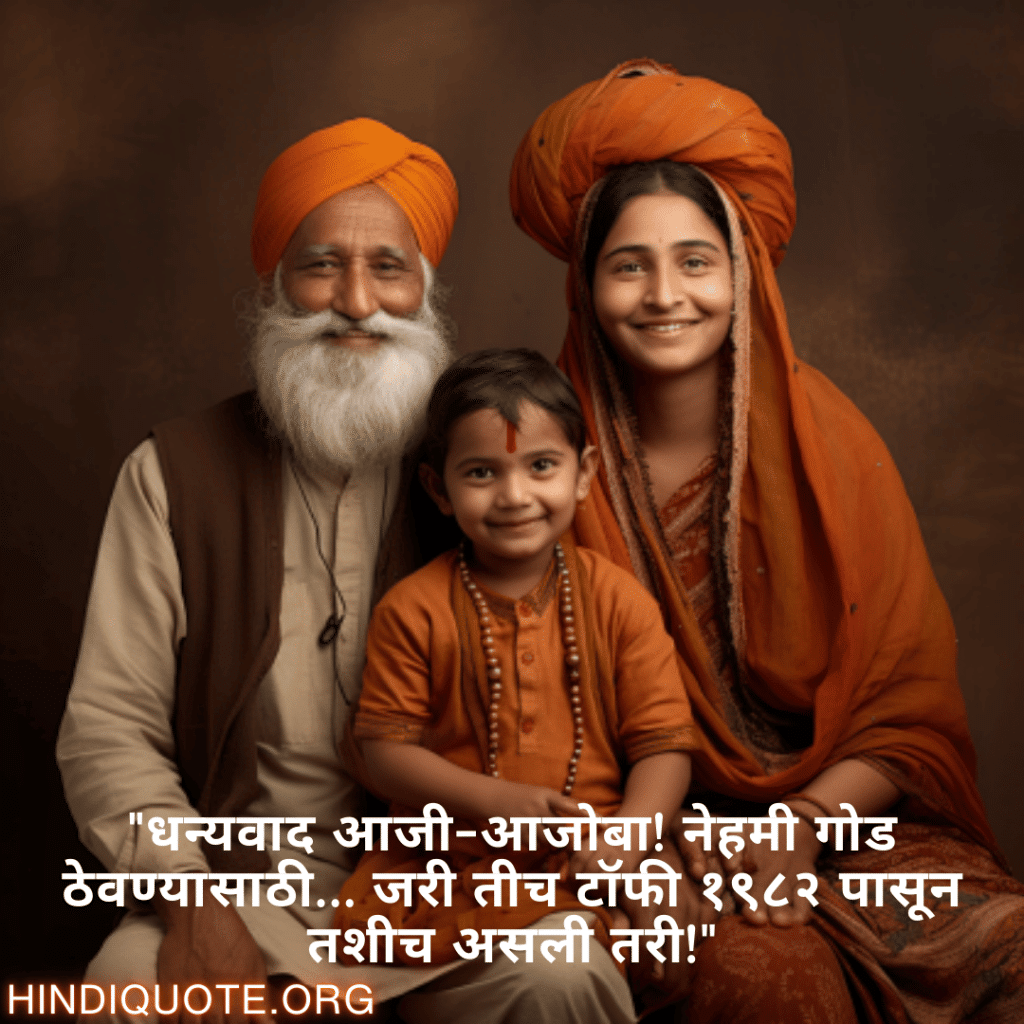 Funny Quotes In Marathi For Your Grandparents "धन्यवाद आजी-आजोबा! नेहमी गोड ठेवण्यासाठी… जरी तीच टॉफी १९८२ पासून तशीच असली तरी!"
