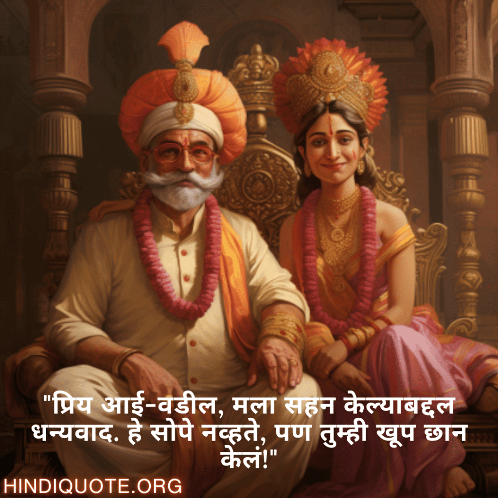 Funny Quotes In Marathi For Your Parents "प्रिय आई-वडील, मला सहन केल्याबद्दल धन्यवाद. हे सोपे नव्हते, पण तुम्ही खूप छान केलं!"