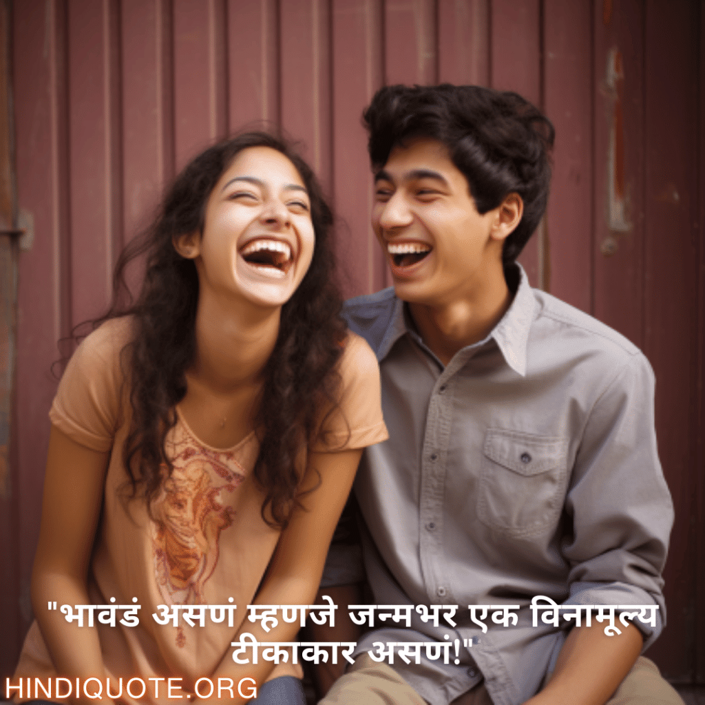 Funny Quotes In Marathi For Siblings "भावंडं असणं म्हणजे जन्मभर एक विनामूल्य टीकाकार असणं!"