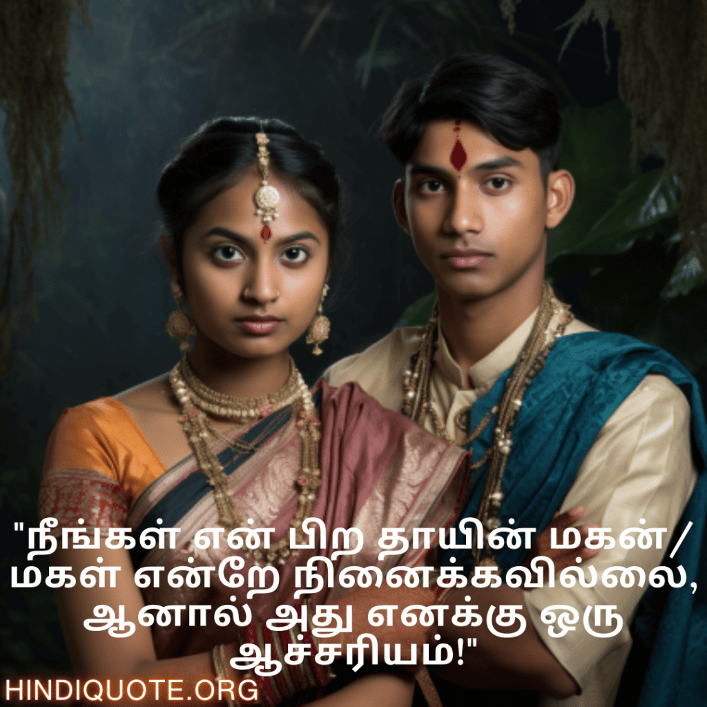 Funny Quotes In Tamil For Your Cousins "நீங்கள் என் பிற தாயின் மகன்/மகள் என்றே நினைக்கவில்லை, ஆனால் அது எனக்கு ஒரு ஆச்சரியம்!"