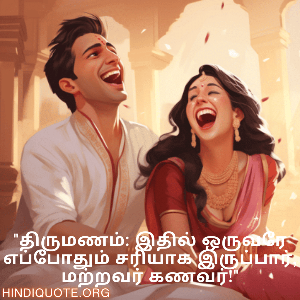 Jokes In Tamil For Your Spouse "திருமணம்: இதில் ஒருவரே எப்போதும் சரியாக இருப்பார், மற்றவர் கணவர்!"