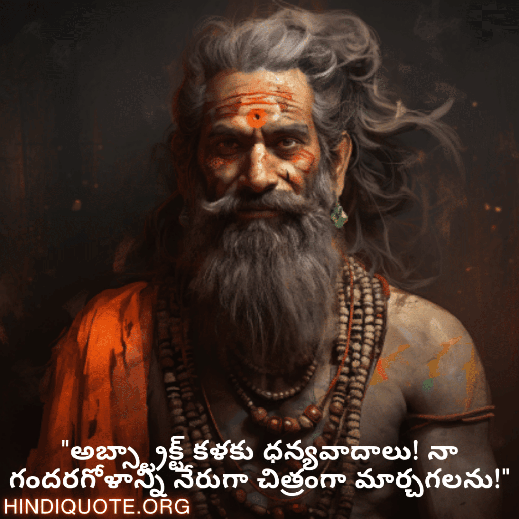 Funny Quotes In Telugu For An Artist "అబ్స్ట్రాక్ట్ కళకు ధన్యవాదాలు! నా గందరగోళాన్ని నేరుగా చిత్రంగా మార్చగలను!"
