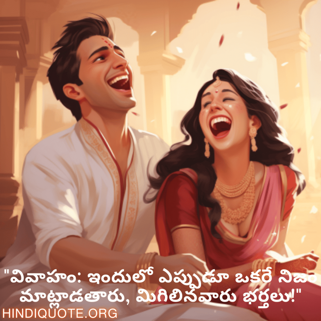 Funny Quotes In Telugu For Your Spouse "వివాహం: ఇందులో ఎప్పుడూ ఒకరే నిజం మాట్లాడతారు, మిగిలినవారు భర్తలు!"