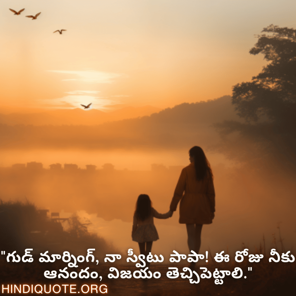 Good morning Wishes In Telugu For Your Daughter "గుడ్ మార్నింగ్, నా స్వీటు పాపా! ఈ రోజు నీకు ఆనందం, విజయం తెచ్చిపెట్టాలి."