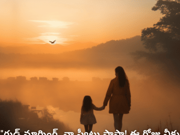Good morning Wishes In Telugu For Your Daughter "గుడ్ మార్నింగ్, నా స్వీటు పాపా! ఈ రోజు నీకు ఆనందం, విజయం తెచ్చిపెట్టాలి."