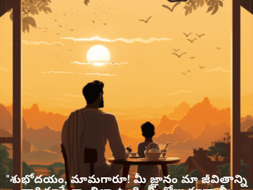Good morning Wishes In Telugu For Your Uncle "శుభోదయం, మామగారూ! మీ జ్ఞానం మా జీవితాన్ని దారిచూపే కాంతిలా ఉంది. మీ రోజు కూడా మీ జ్ఞానాన్ని పోలినదిగా అర్థవంతంగా గడవాలి!"