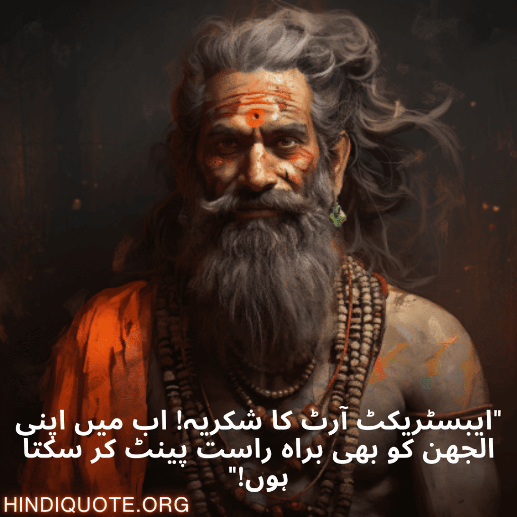 Funny Shayari In Urdu For An Artist "ایبسٹریکٹ آرٹ کا شکریہ! اب میں اپنی الجھن کو بھی براہ راست پینٹ کر سکتا ہوں!"