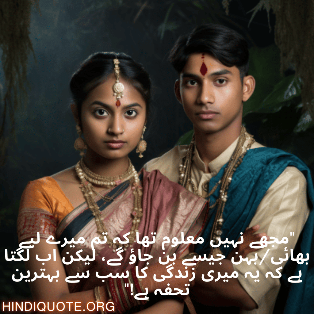 Funny Shayari In Urdu For Your Cousins "مجھے نہیں معلوم تھا کہ تم میرے لیے بھائی/بہن جیسے بن جاؤ گے، لیکن اب لگتا ہے کہ یہ میری زندگی کا سب سے بہترین تحفہ ہے!"