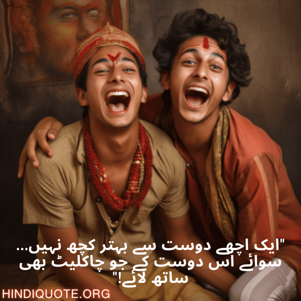 Funny Poetry Urdu For Friends "ایک اچھے دوست سے بہتر کچھ نہیں… سوائے اس دوست کے جو چاکلیٹ بھی ساتھ لائے!"