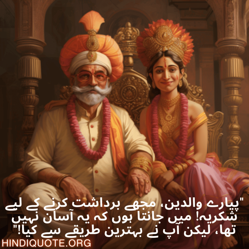 Funny Shayari In Urdu For Your Parents "پیارے والدین، مجھے برداشت کرنے کے لیے شکریہ! میں جانتا ہوں کہ یہ آسان نہیں تھا، لیکن آپ نے بہترین طریقے سے کیا!"